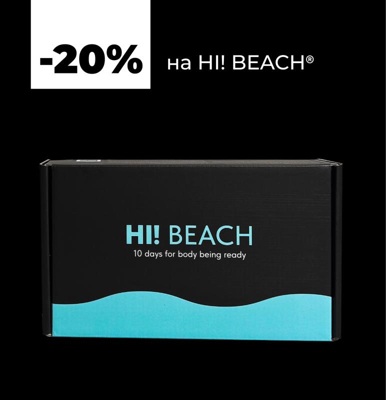 Скидка 20% на HI! BEACH®