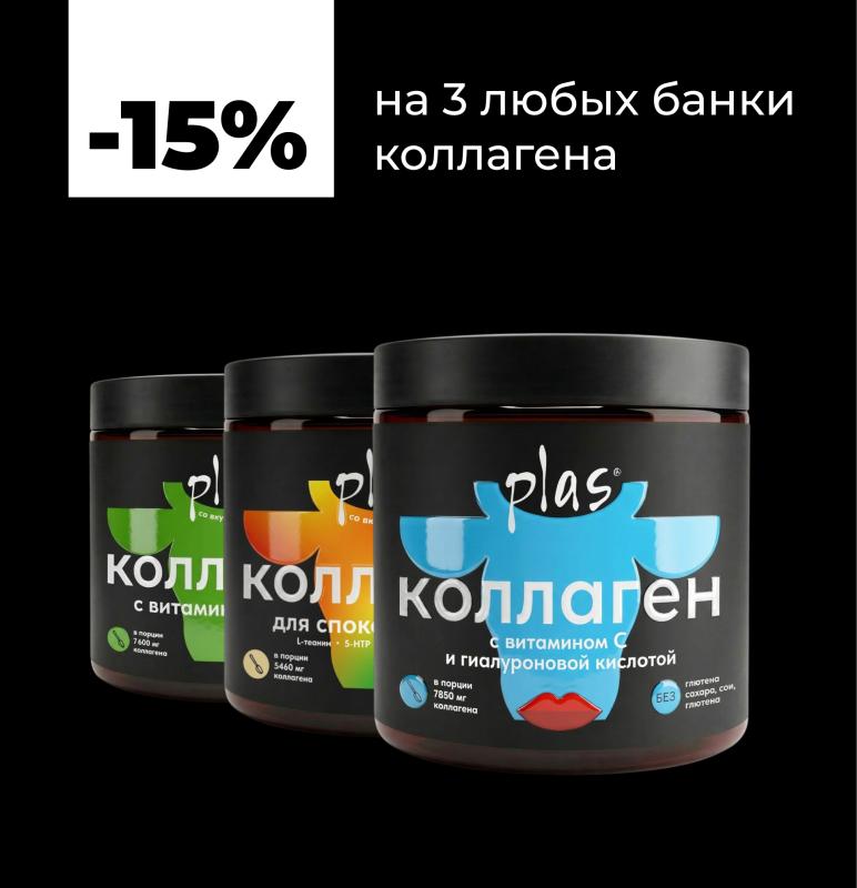 Скидка 15% на три любых коллагена