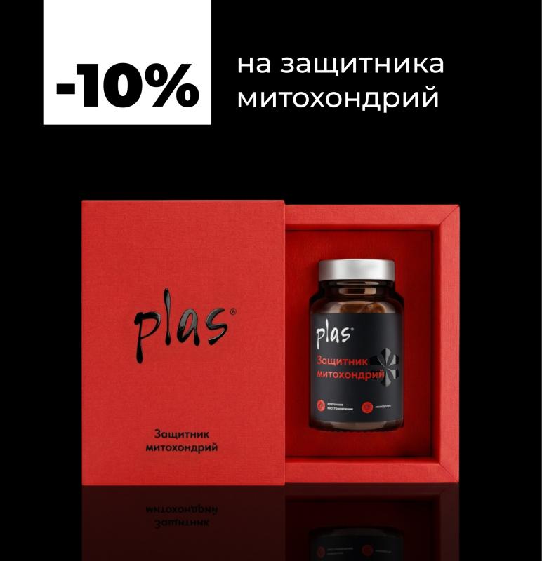 Скидка 10% на защитник митохондрий