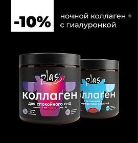 -10% за ночной коллаген + с гиалуроновой кислотой