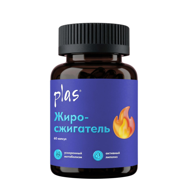 Жиросжигатель PLAS