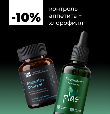 Контроль аппетита + хлорофилл